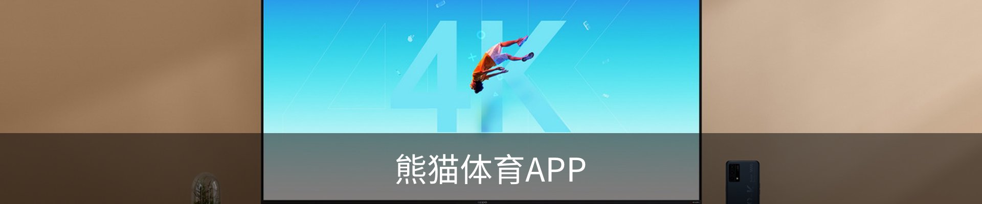 熊猫体育 APP · 官方客户端｜安卓/iOS 下载说明
